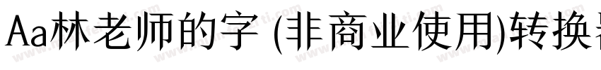 Aa林老师的字 (非商业使用)转换器字体转换